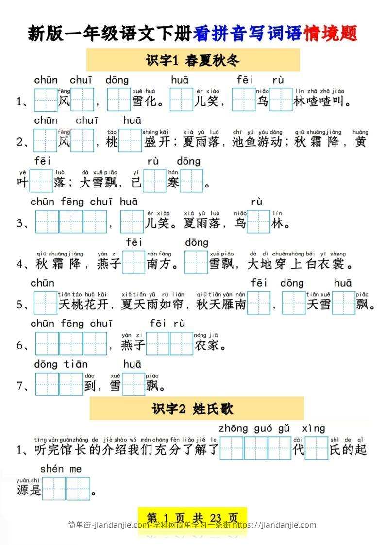 新版一年级语文下册看拼音写词语情境题1-4单元-简单街-jiandanjie.com