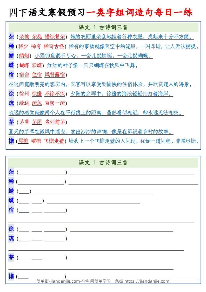 四年级下语文预习一类字组词造句-简单街-jiandanjie.com