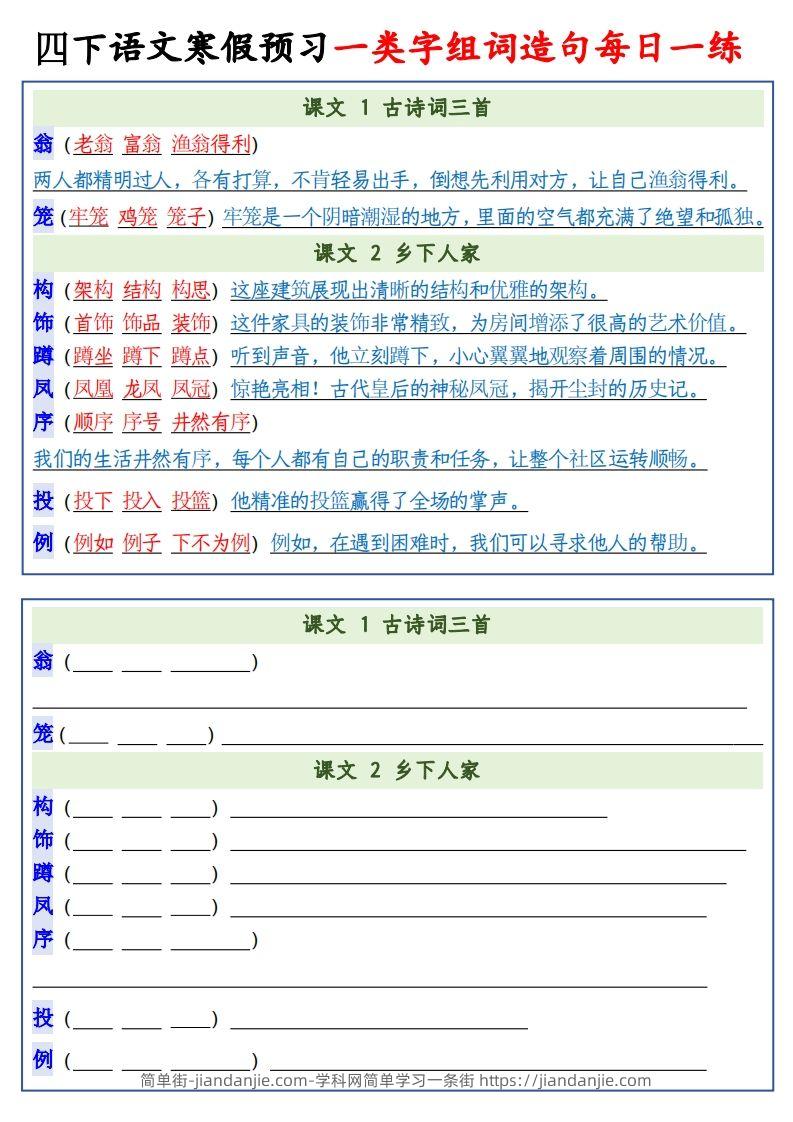 图片[2]-四年级下语文预习一类字组词造句-简单街-jiandanjie.com