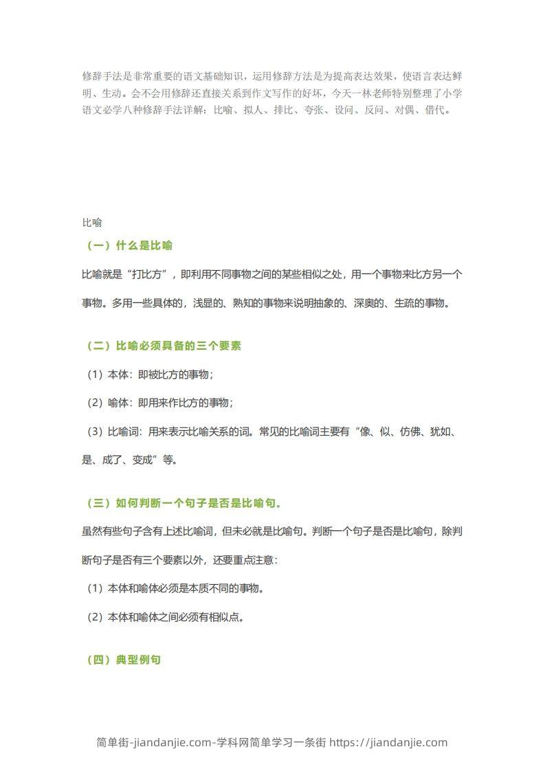 六下语文【作文技巧】小学语文常用修辞手法详解+例句！（内附训练题）-简单街-jiandanjie.com