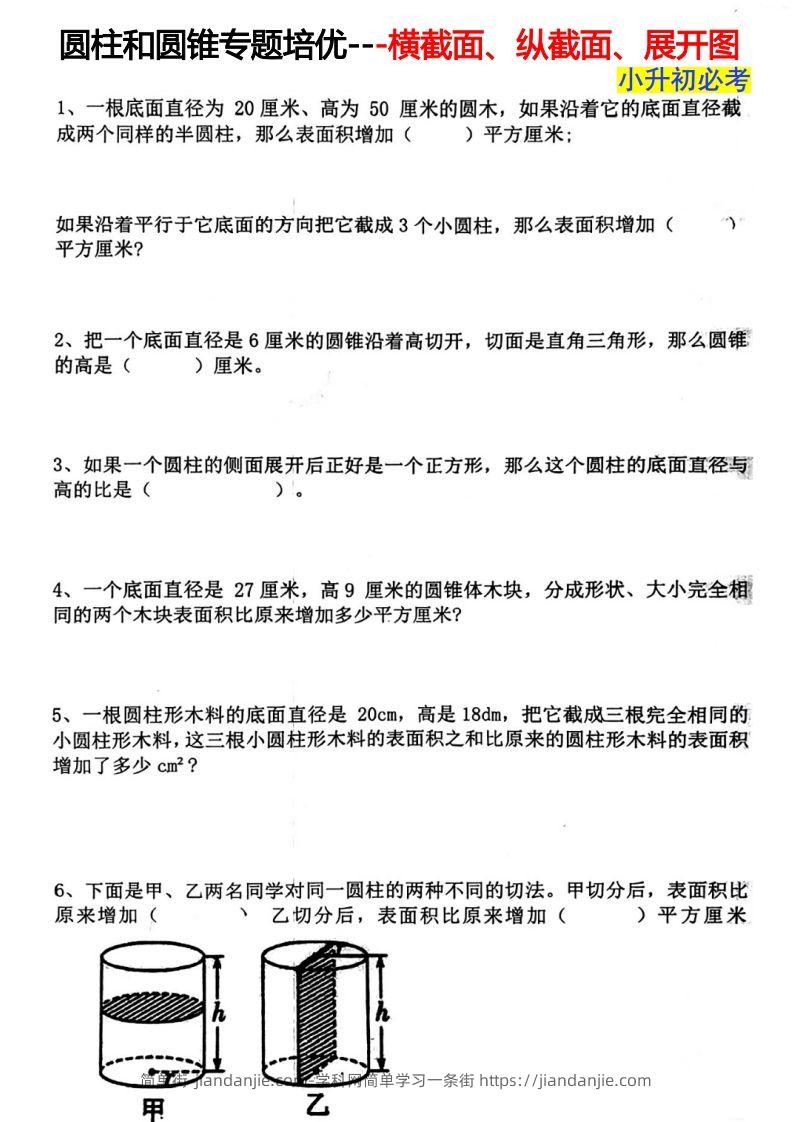 六下数学圆柱和圆锥专题培优---横截面、纵截面、展开图-简单街-jiandanjie.com