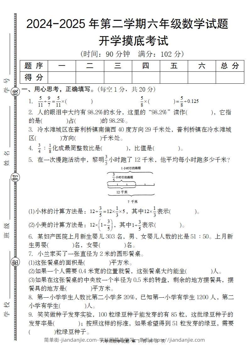 【人教版】2024-2025年第二学期六年级数学开学摸底试题-简单街-jiandanjie.com