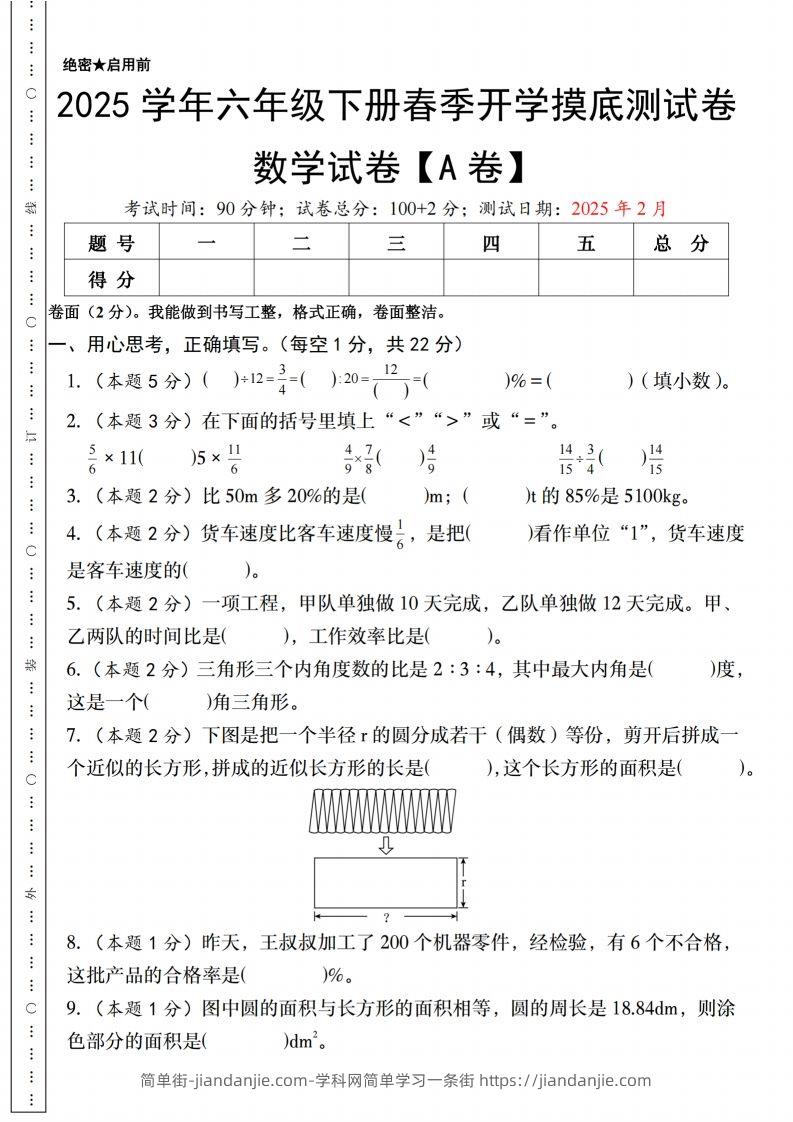 【人教版】2025学年六年级下册春季开学摸底测试卷数学试卷【A卷】-简单街-jiandanjie.com