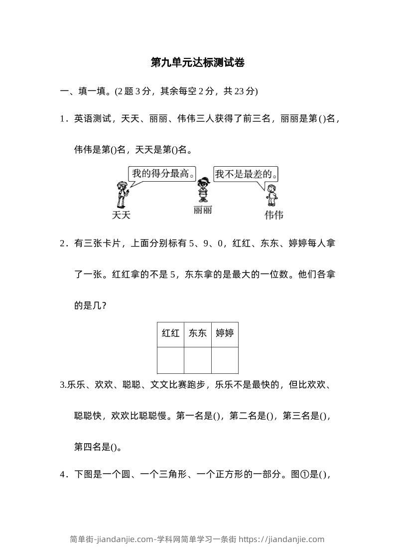 二下数学人教第九单元达标测试卷-简单街-jiandanjie.com
