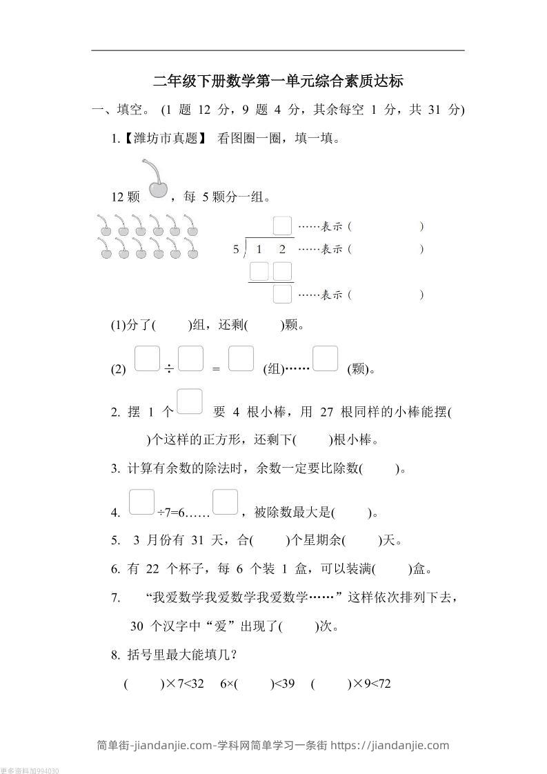 二年级下册数学第一单元测试卷（青岛63制）含答案-简单街-jiandanjie.com