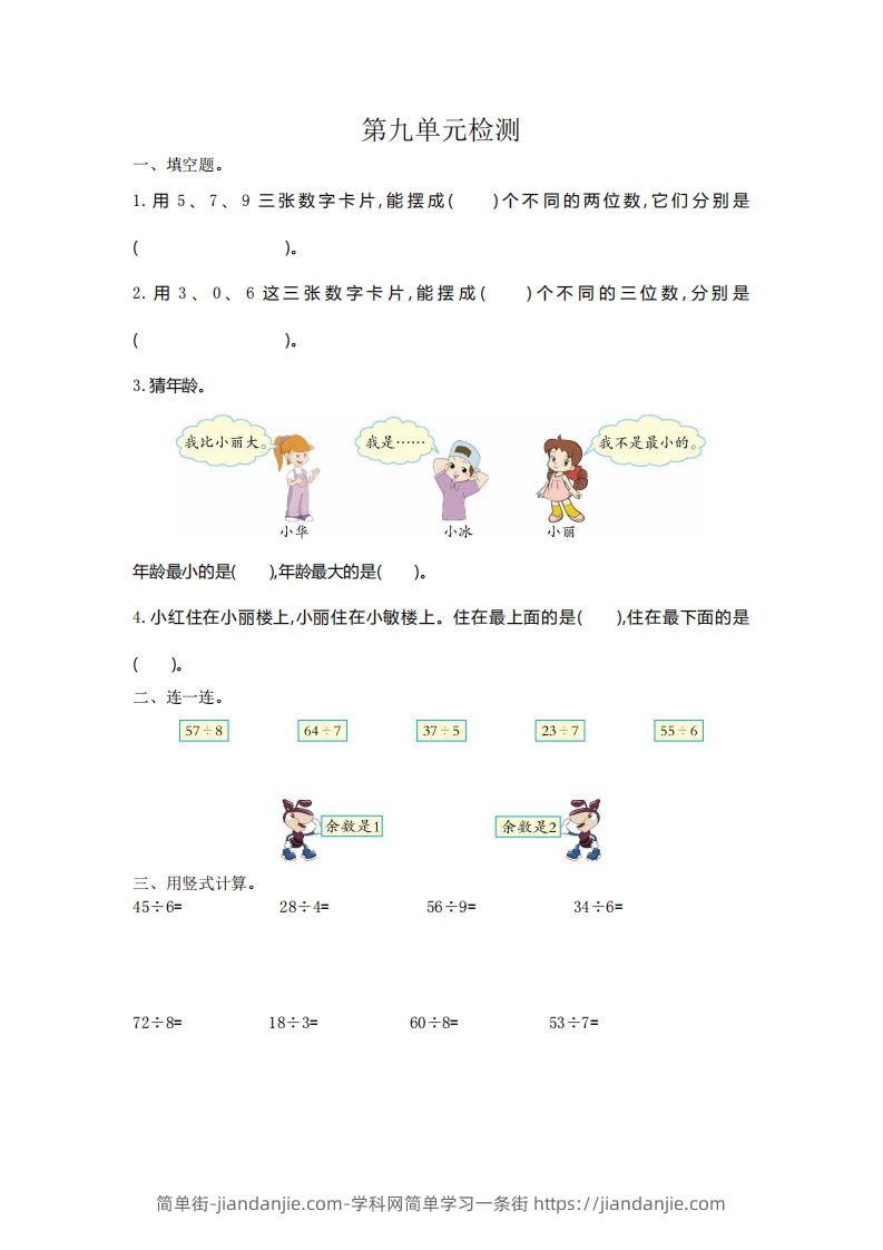 二下人教版数学第九单元检测2-简单街-jiandanjie.com