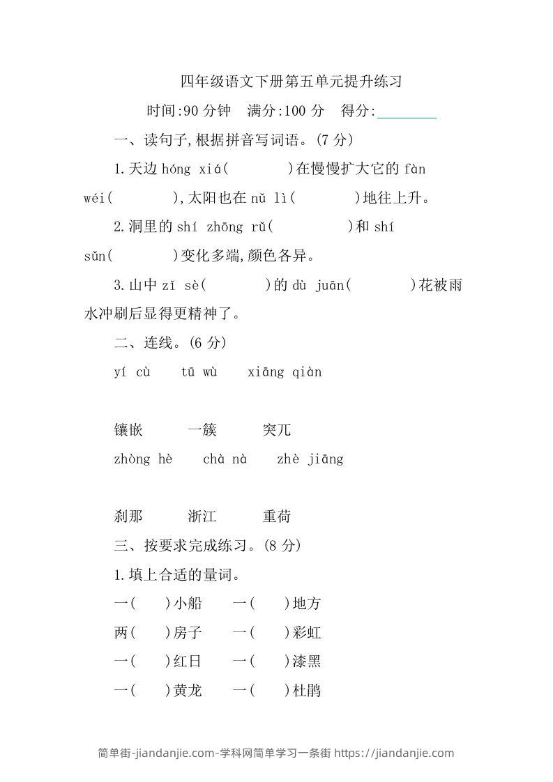 四下语文第五单元测试卷-1-简单街-jiandanjie.com