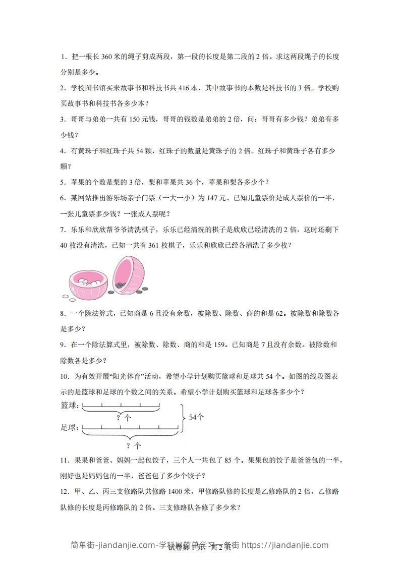 【和倍】通用版三年级下册数学典型应用题：和倍问题-简单街-jiandanjie.com