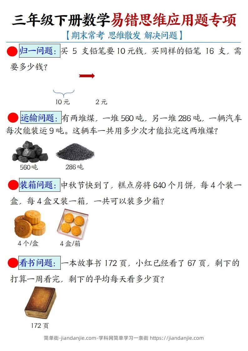 三年级下册数学易错思维应用题专项(空白)-简单街-jiandanjie.com
