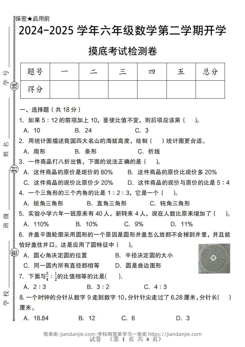 【北师大版】2024-2025学年六年级数学下册第二学期开学摸底考试检测卷-简单街-jiandanjie.com