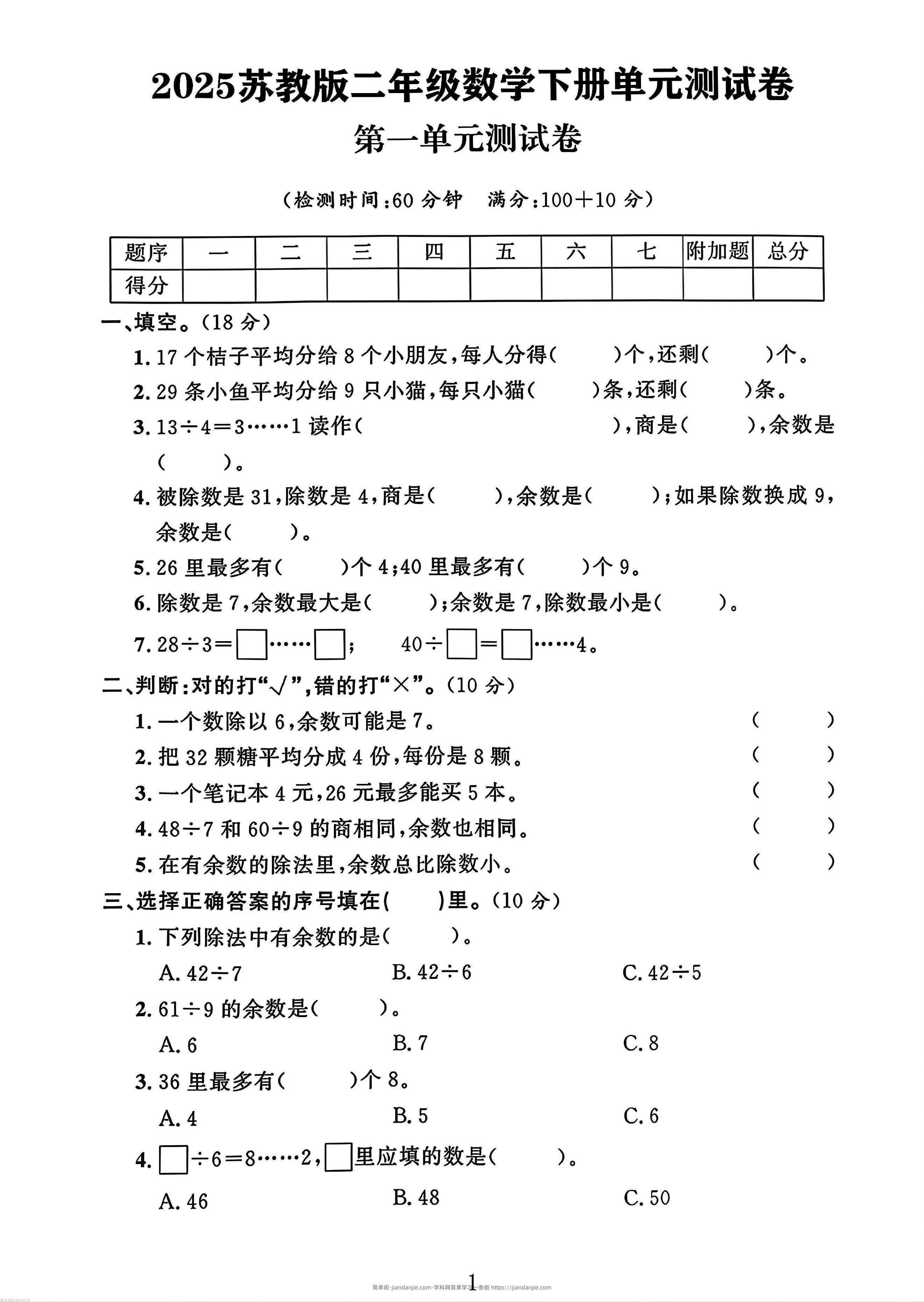 二年级下册苏教版数学第一单元测试卷-简单街-jiandanjie.com