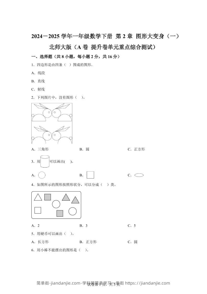 北师大版数学一年级下册第二单元《图形大变身（一）》重点综合测试卷-简单街-jiandanjie.com
