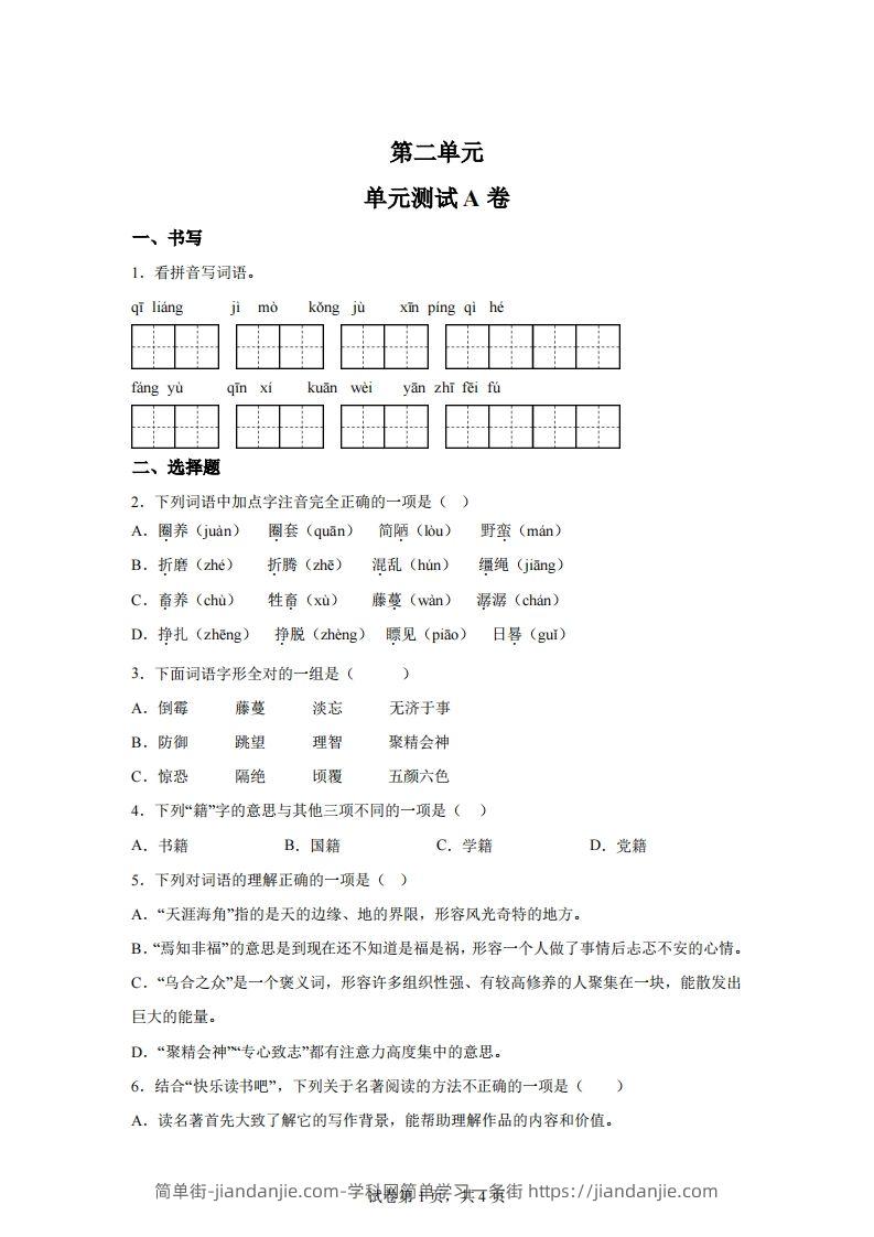 【试卷】六下语文第二单元测试（A卷）-简单街-jiandanjie.com