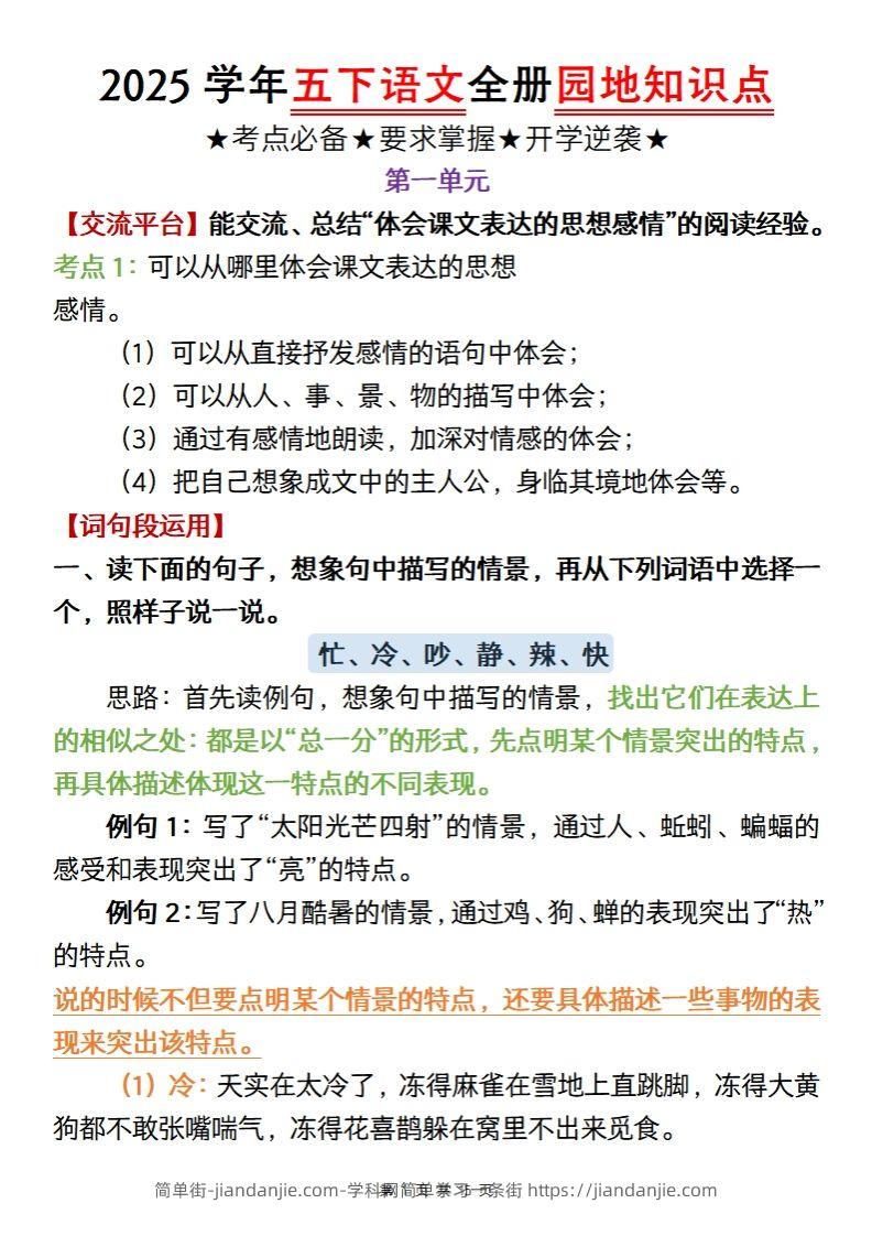 【五年级语文】2025学年五下语文全册园地知识点-简单街-jiandanjie.com