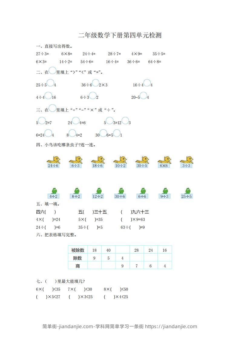 二下人教版数学第四单元测试卷1-简单街-jiandanjie.com