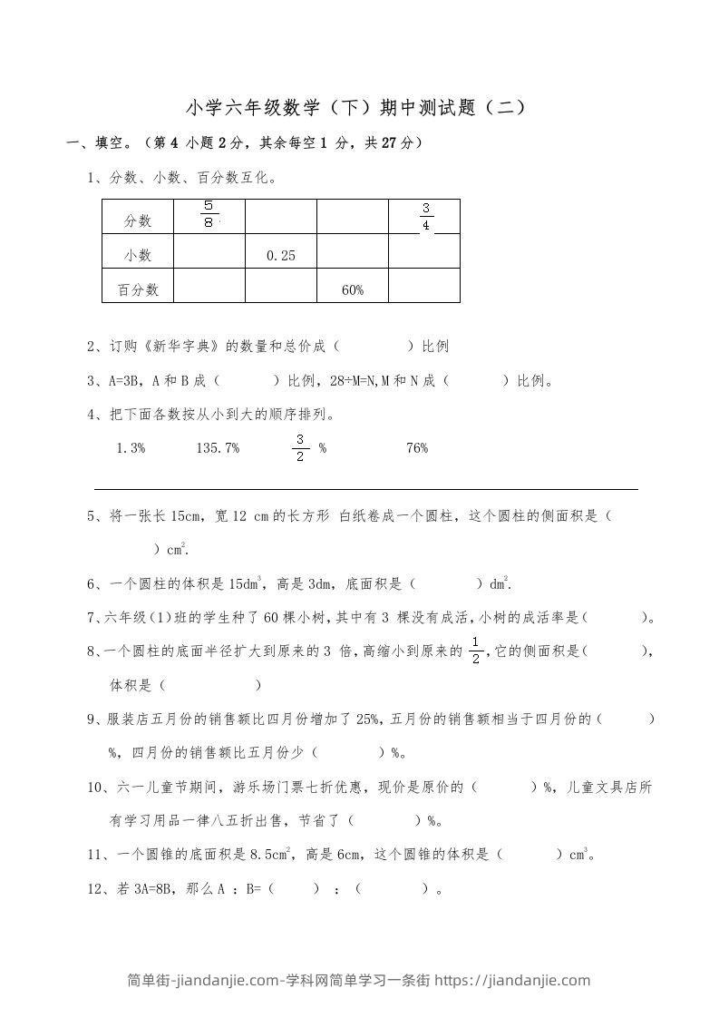 西师小学六年级数学下期中测试题及答案（二）-简单街-jiandanjie.com