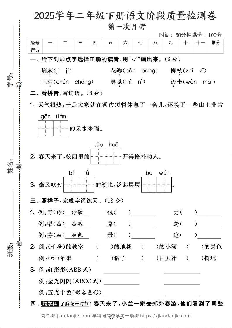 25学年二下语文第一次月考阶段检测卷-荆棘（含答案5页）-简单街-jiandanjie.com