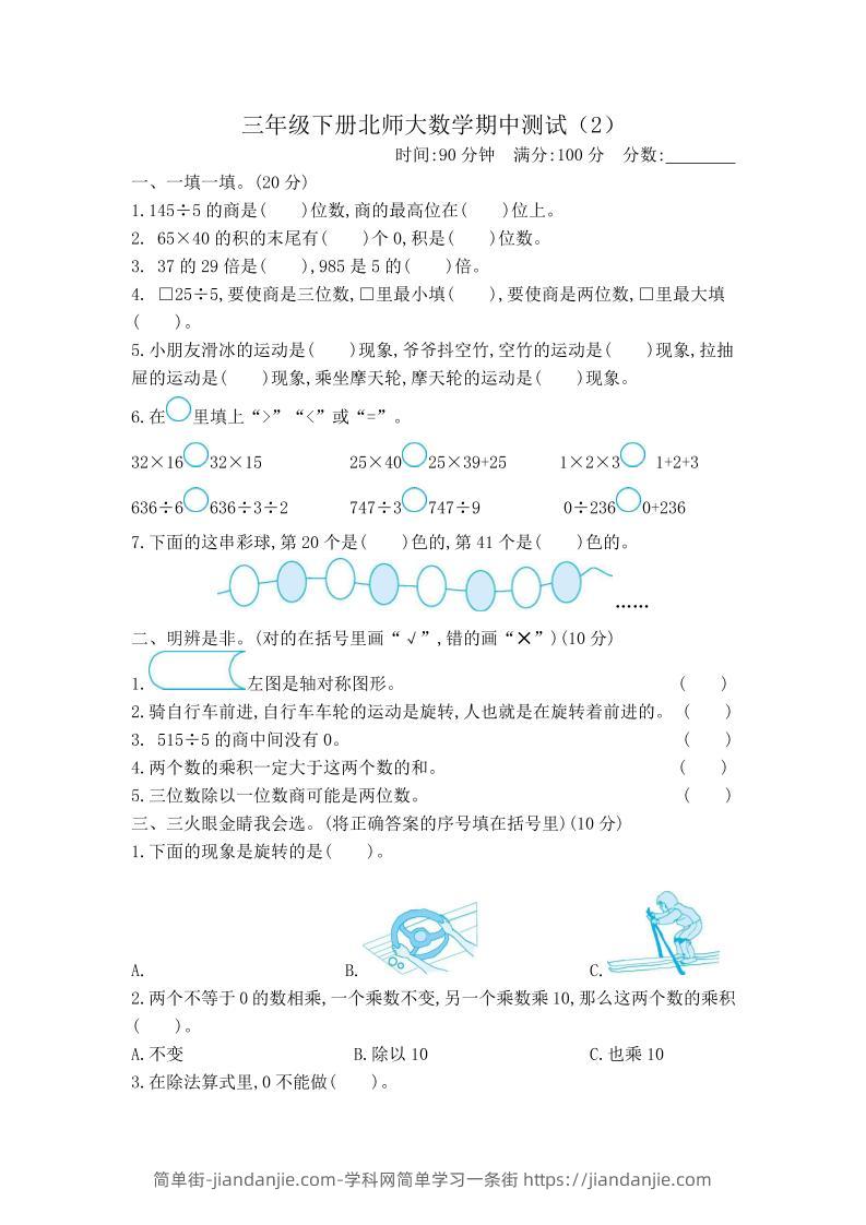三下北师大数学期中测试卷-2(1)-简单街-jiandanjie.com
