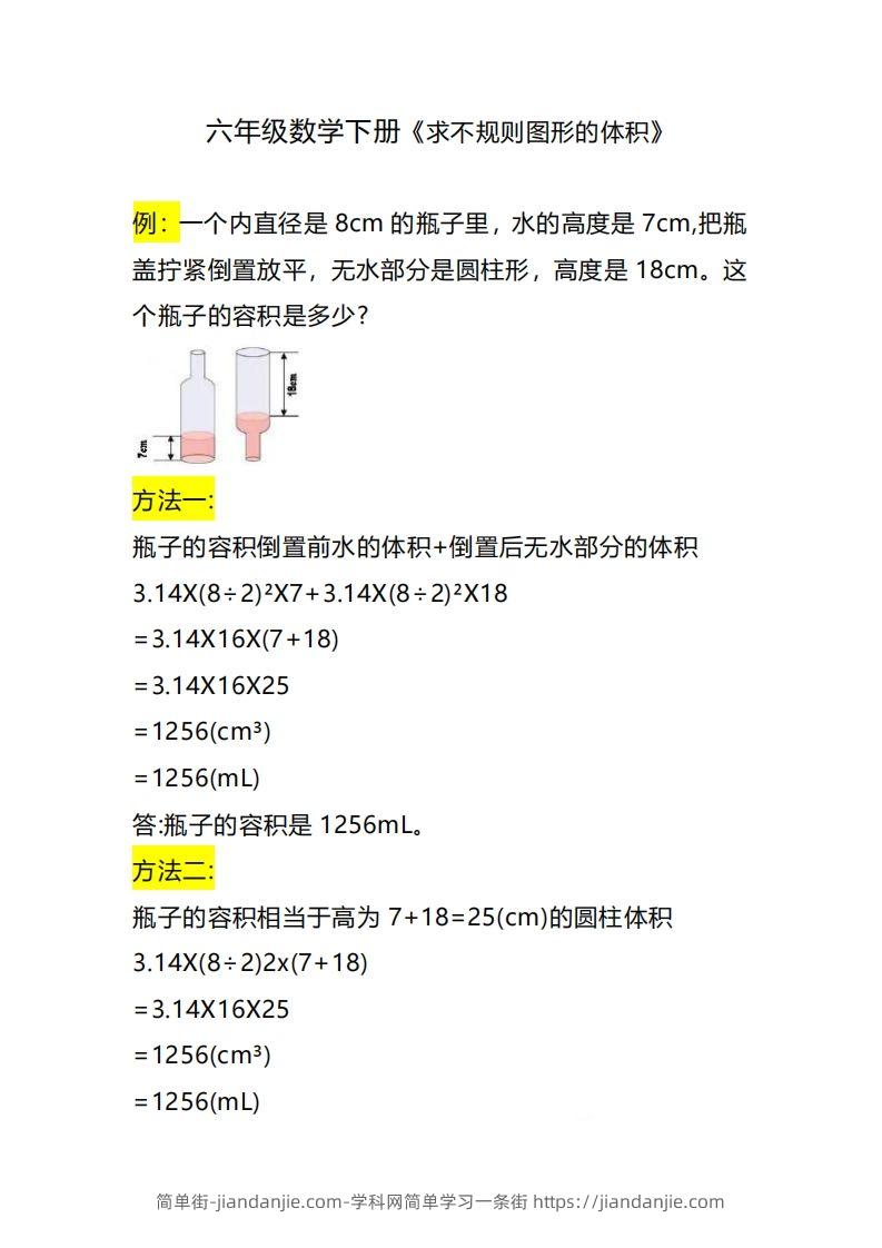 六下数学《求不规则图形的体积》-简单街-jiandanjie.com