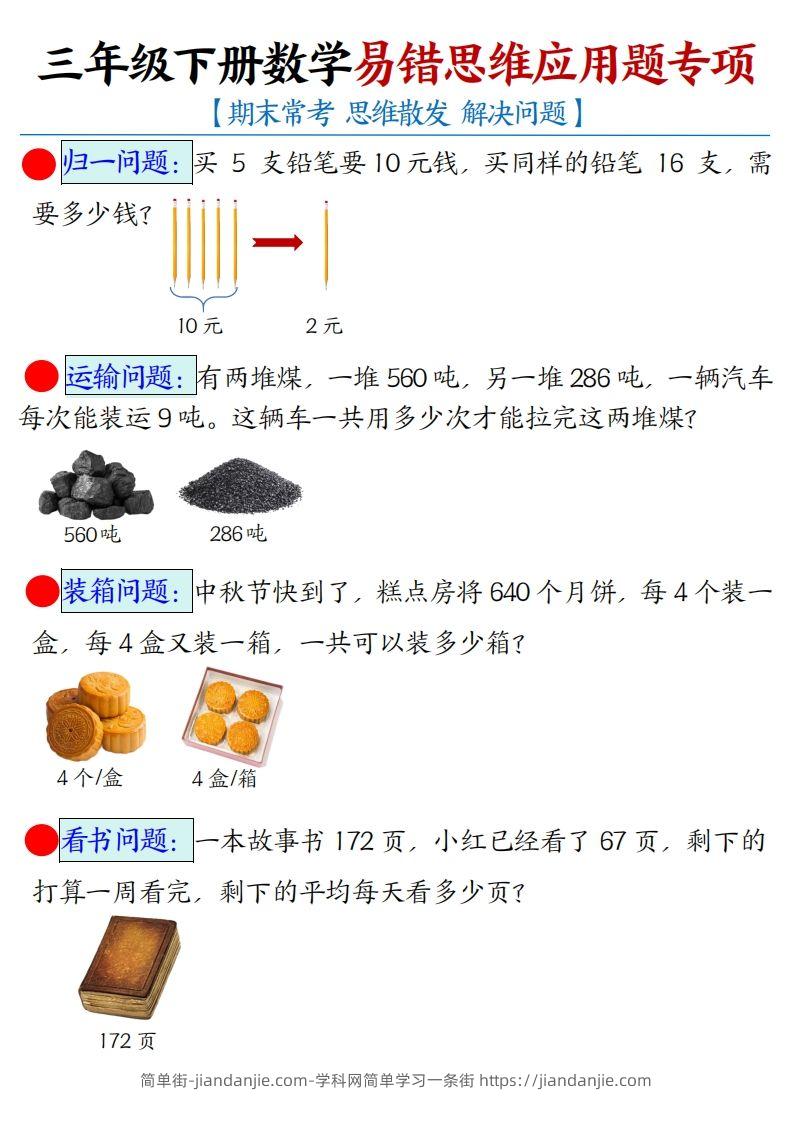 三下数学应用题母题【期末常考易错思维应用题专项】（空白+答案14页）-简单街-jiandanjie.com