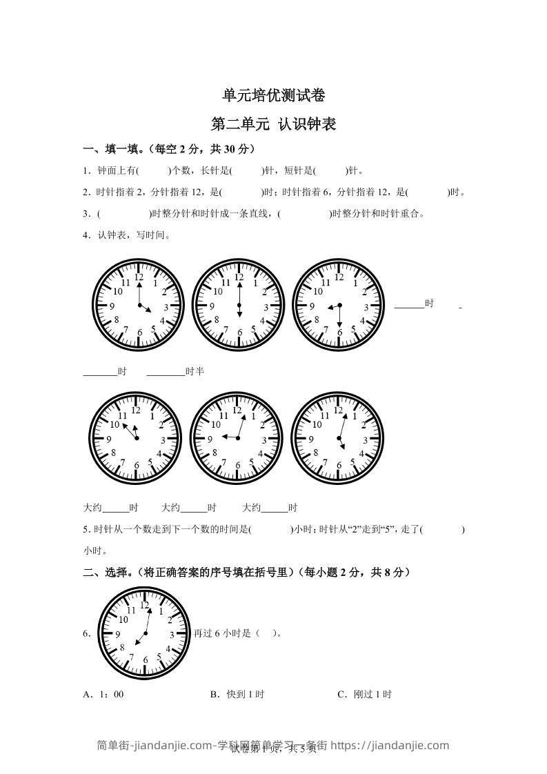 青岛63版数学一年级下册第二单元《下雨了——认识钟表》单元测试卷-简单街-jiandanjie.com