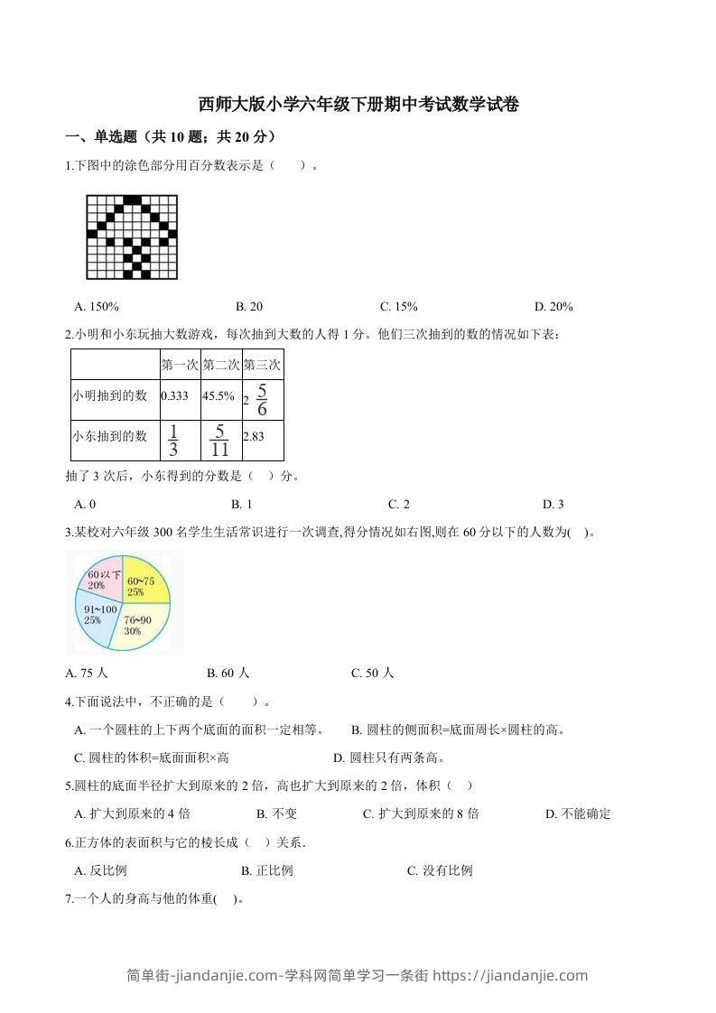 西师小学六年级下册期中考试数学试卷1（含解析）-简单街-jiandanjie.com