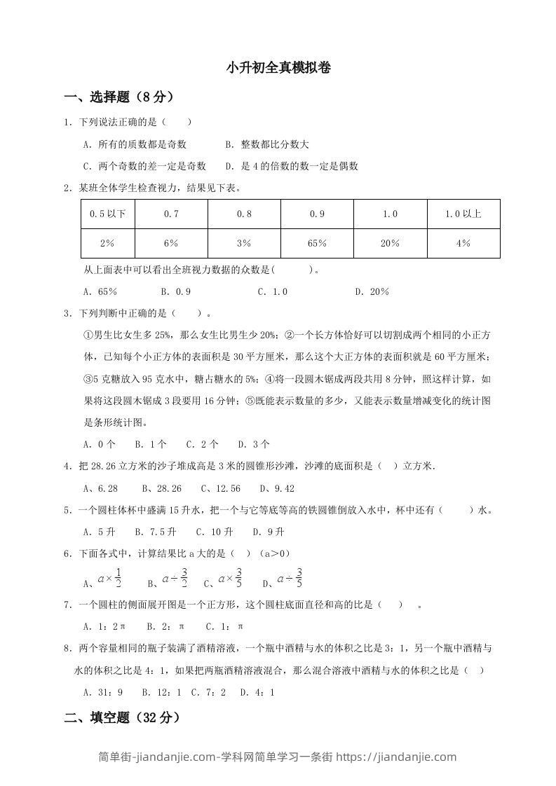 小升初数学全真模拟卷（五）人教版含答案-简单街-jiandanjie.com