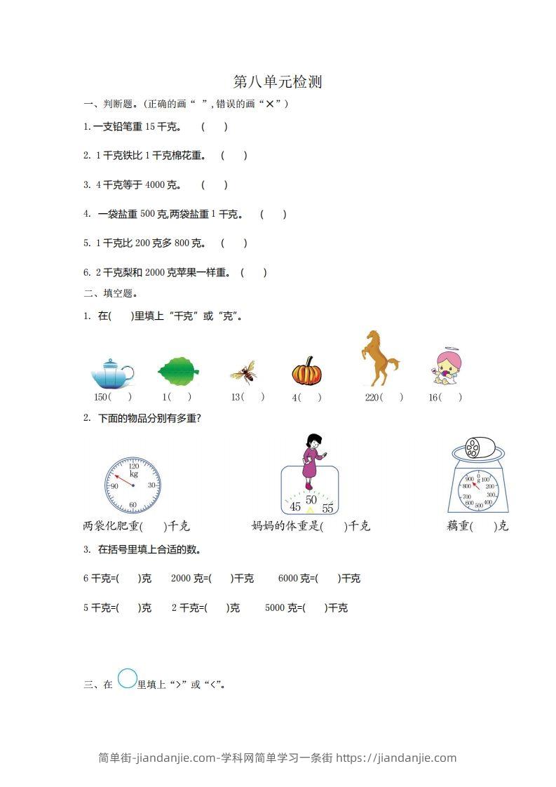 二下人教版数学第八单元检测2-简单街-jiandanjie.com