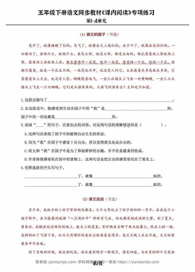 五年级下册语文《课内阅读》专练，同步教材1-4单元-简单街-jiandanjie.com