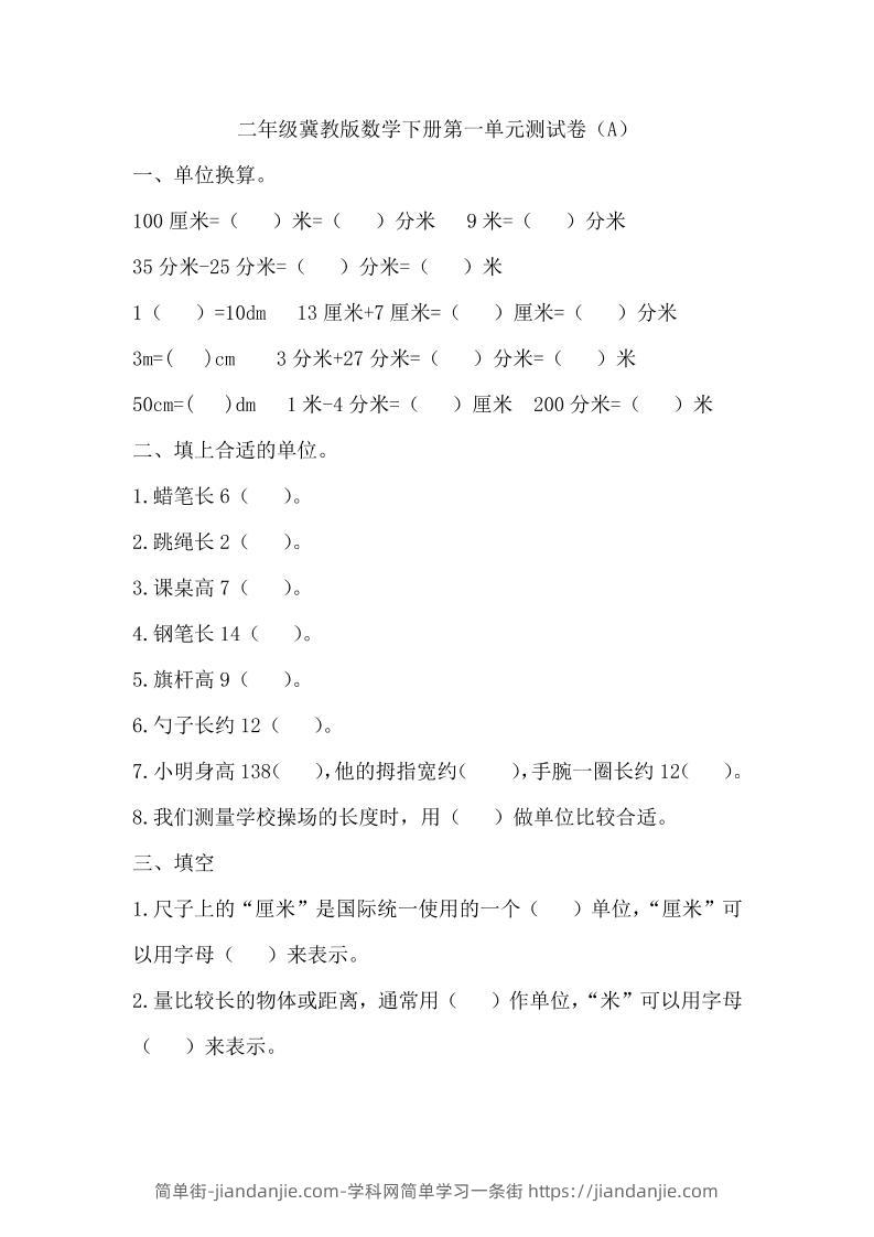 二下冀教版数学第一单元测试卷-1-简单街-jiandanjie.com