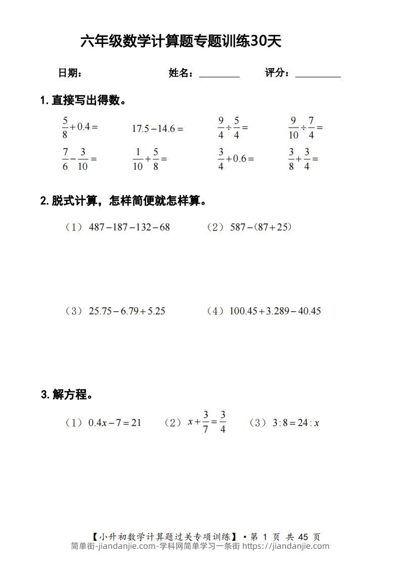 六年级下册数学计算题过关专题训练（共30套）-简单街-jiandanjie.com
