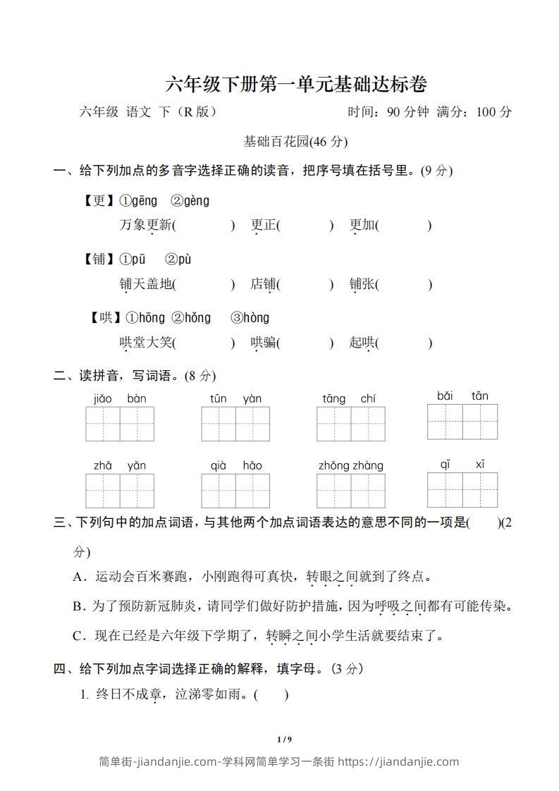 六年级语文下册第一单元基础达标卷-简单街-jiandanjie.com