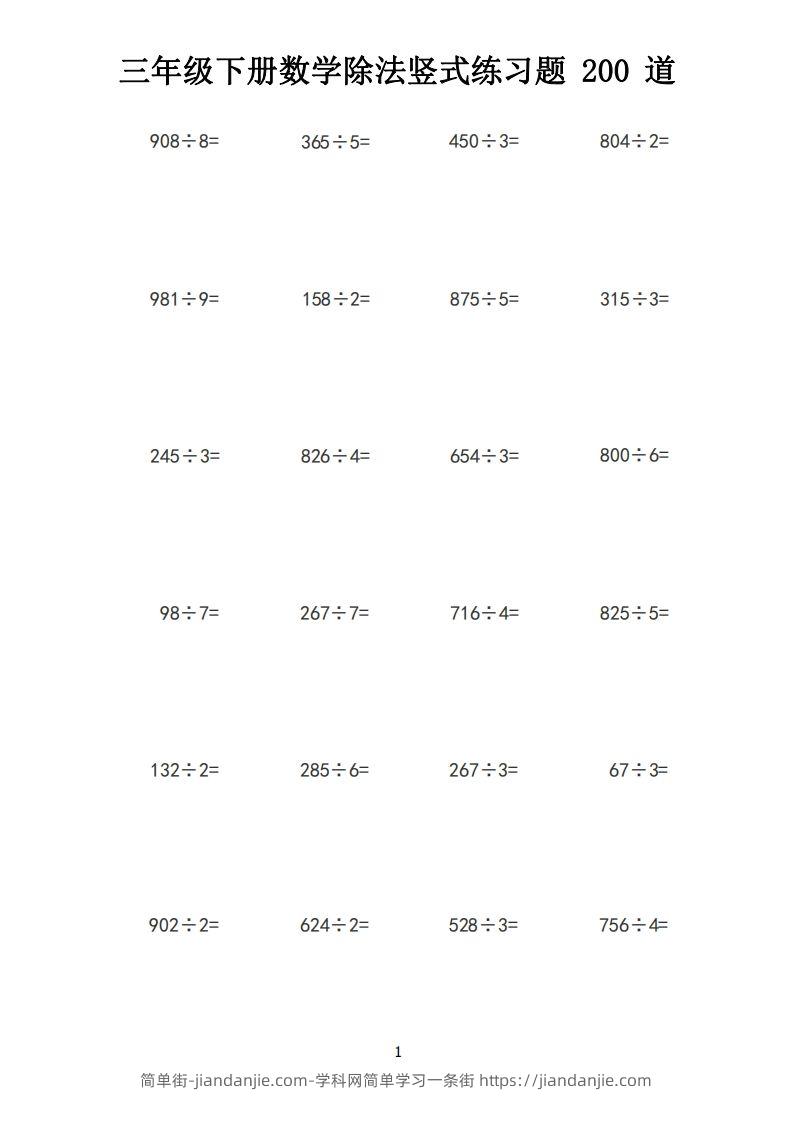 【计算】三下数学除法竖式计算练习200道-简单街-jiandanjie.com