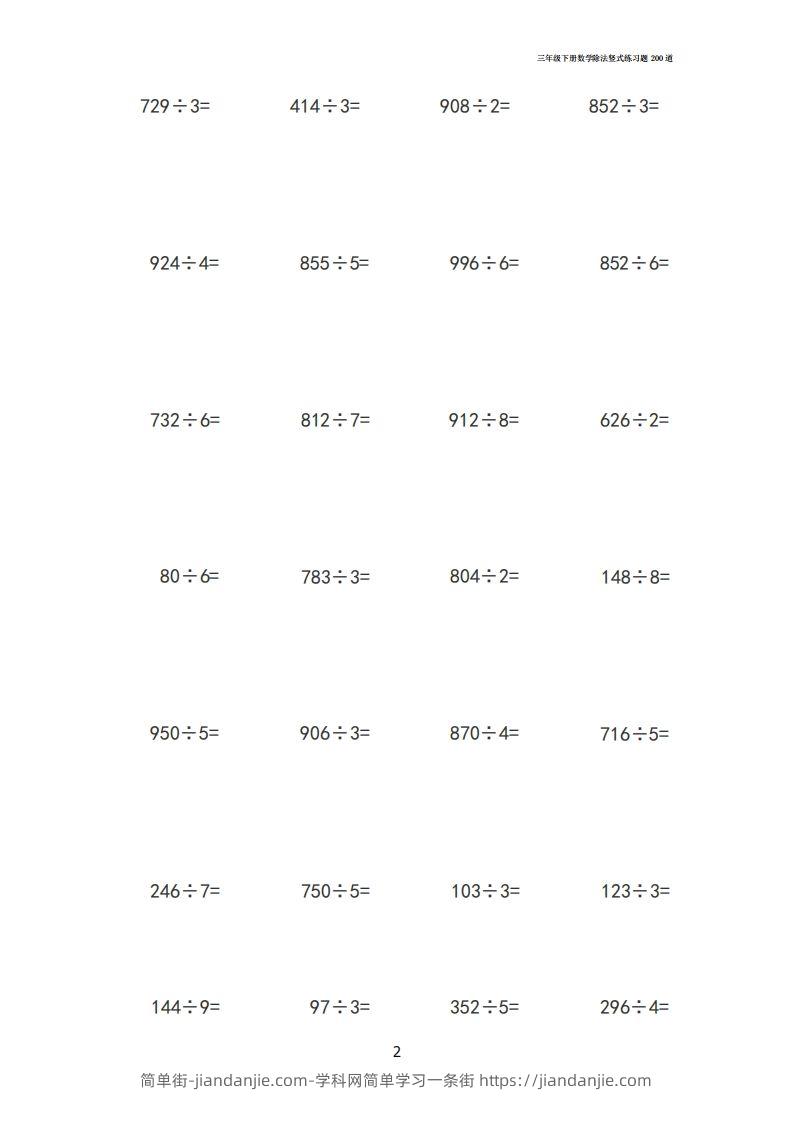 图片[2]-【计算】三下数学除法竖式计算练习200道-简单街-jiandanjie.com