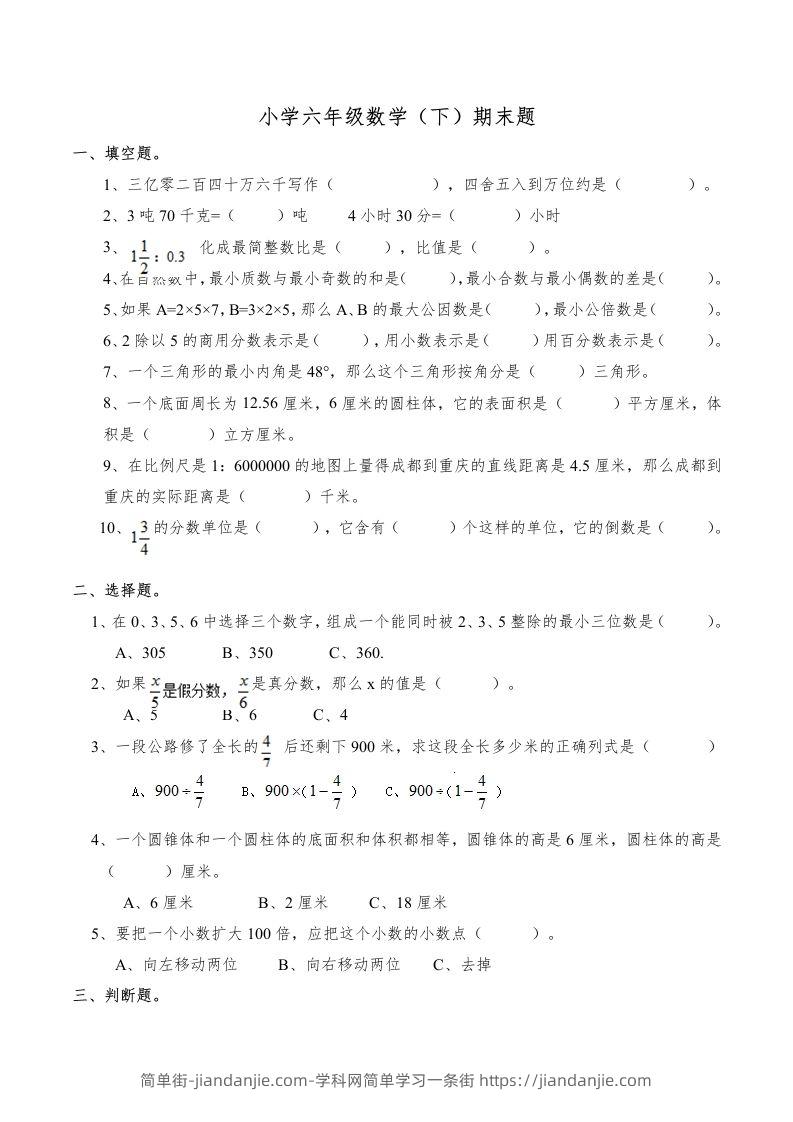 西师版小学六年级数学下期末测试题及答案(6)-简单街-jiandanjie.com