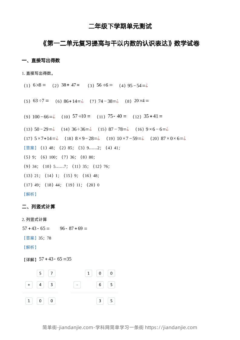 沪教版数学二年级下册第一、二单元单元测试卷（解析版）-简单街-jiandanjie.com