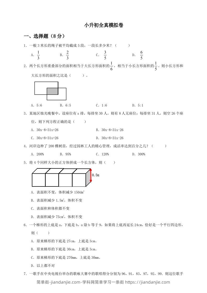小升初数学全真模拟卷（四）人教版含答案-简单街-jiandanjie.com