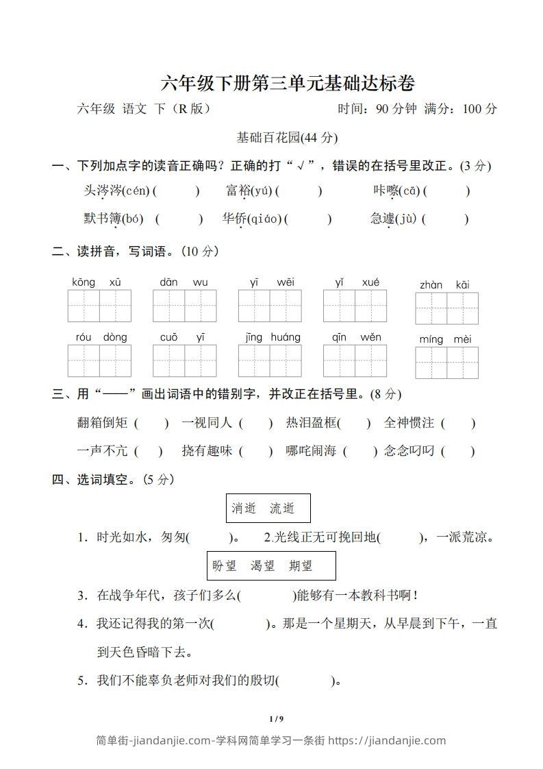 六年级语文下册第三单元基础达标卷-简单街-jiandanjie.com