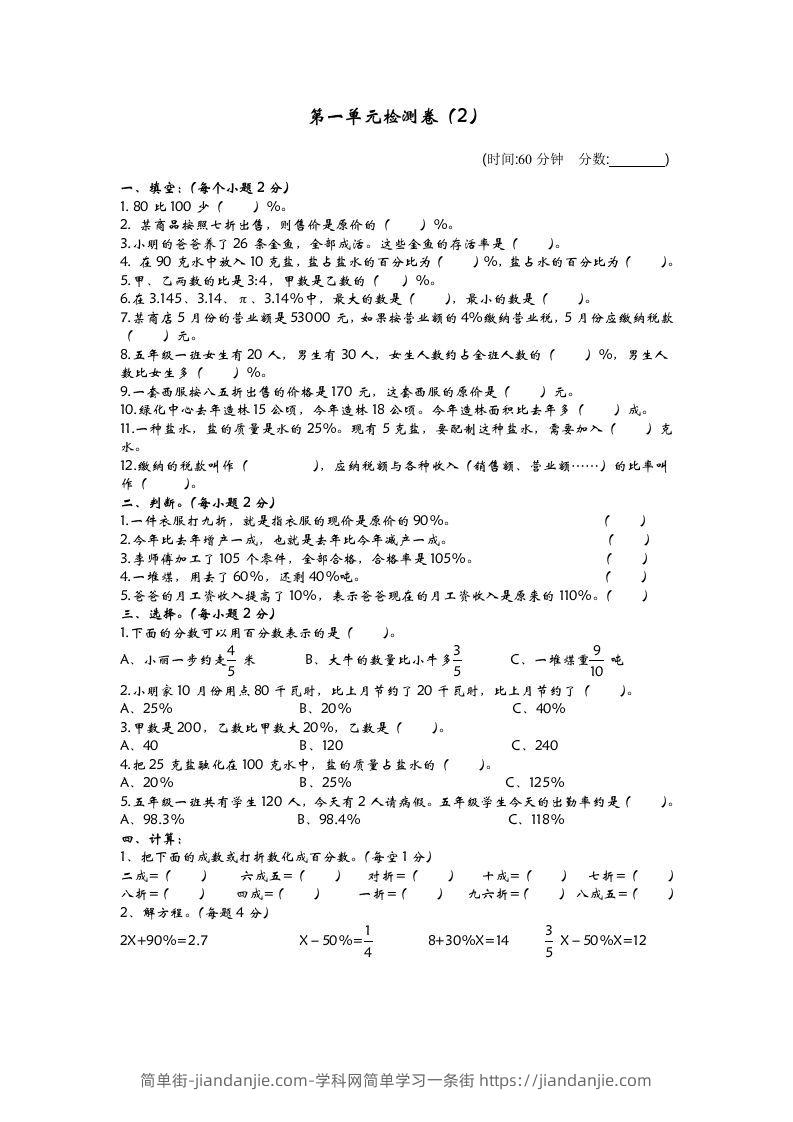 六下青岛63版数学第一单元检测卷-2-简单街-jiandanjie.com