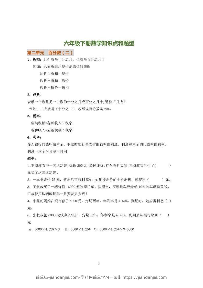 图片[2]-六下人教版数学全册知识要点-简单街-jiandanjie.com