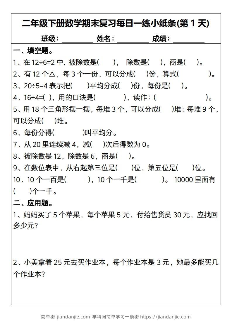 二下数学期末复习每日一练小纸条15天（含答案30页）-简单街-jiandanjie.com