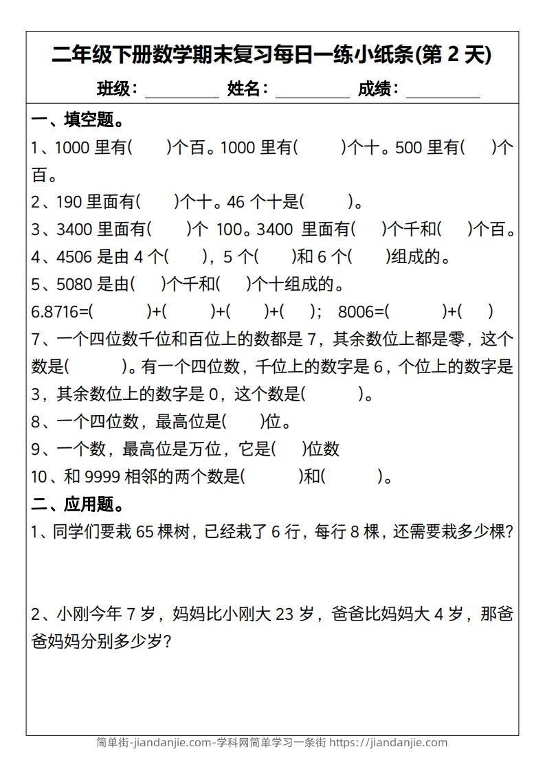 图片[2]-二下数学期末复习每日一练小纸条15天（含答案30页）-简单街-jiandanjie.com