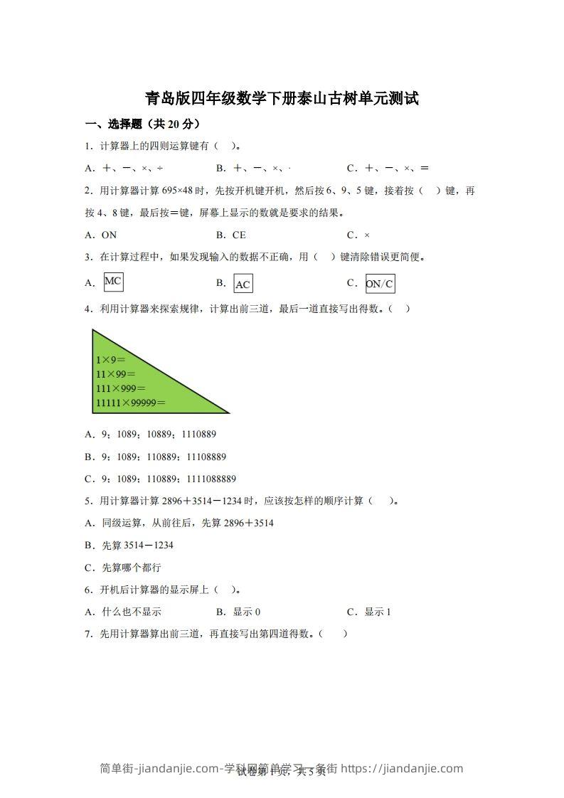 青岛版63数学四年级下册第一单元《泰山古树》单元测试卷-简单街-jiandanjie.com