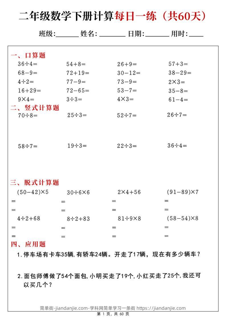 二下数学计算每日一练60天（口算竖式脱式应用题）60页-简单街-jiandanjie.com