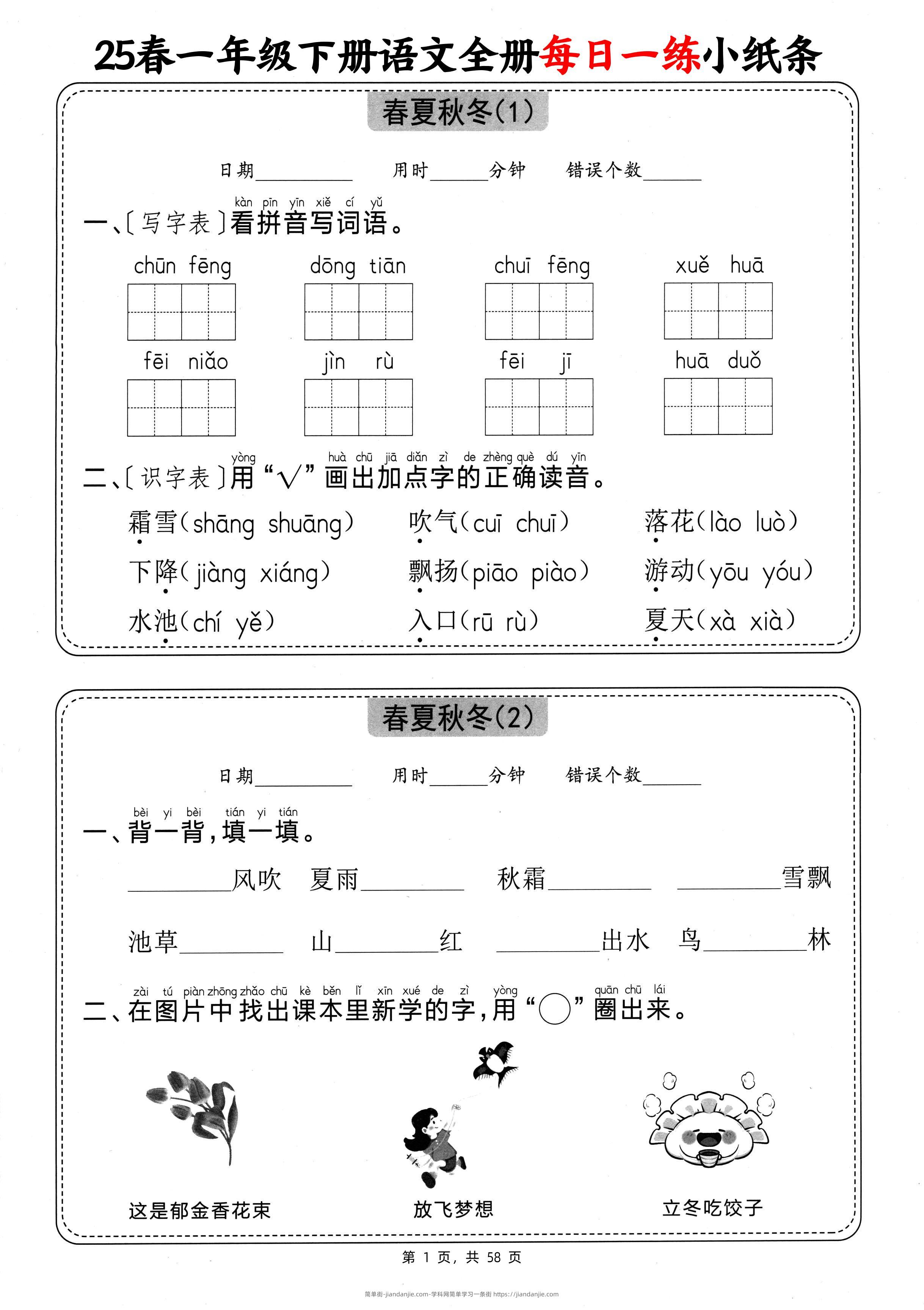 25春一下语文全册每日一练小纸条（含答案58页）-简单街-jiandanjie.com