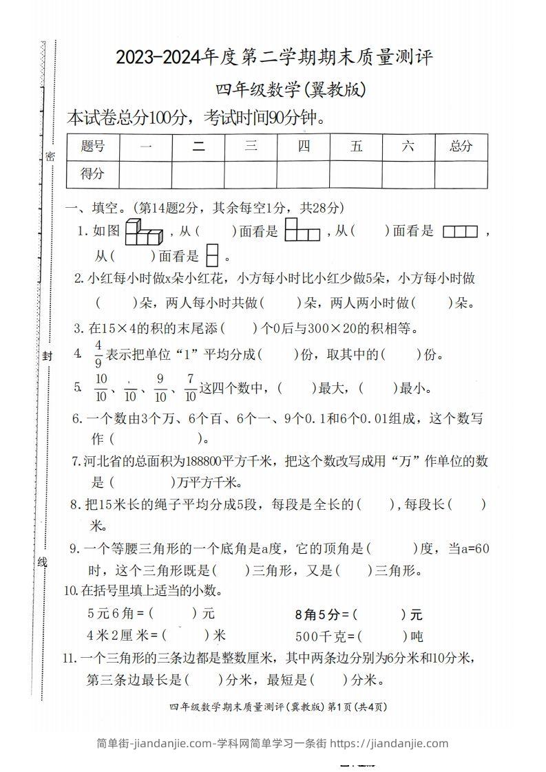 四下冀教版数学期末测试卷-1-简单街-jiandanjie.com