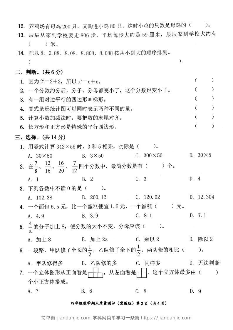 图片[2]-四下冀教版数学期末测试卷-1-简单街-jiandanjie.com