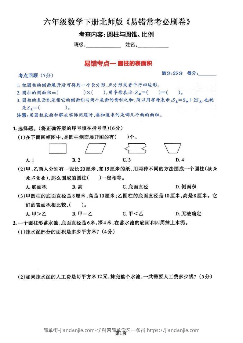 六年级数学（北师版）下册《七大类易错常考必刷卷》-简单街-jiandanjie.com