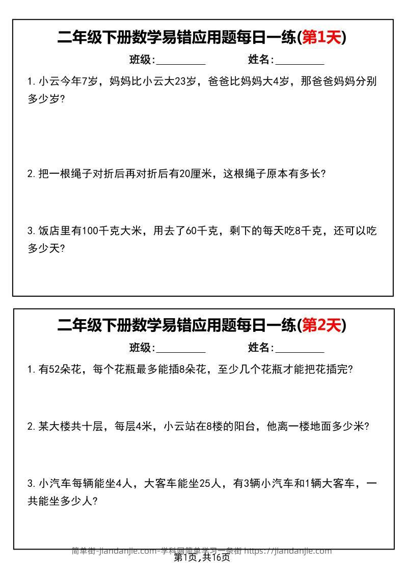 二下数学易错应用题每日一练小纸条（含答案）-简单街-jiandanjie.com