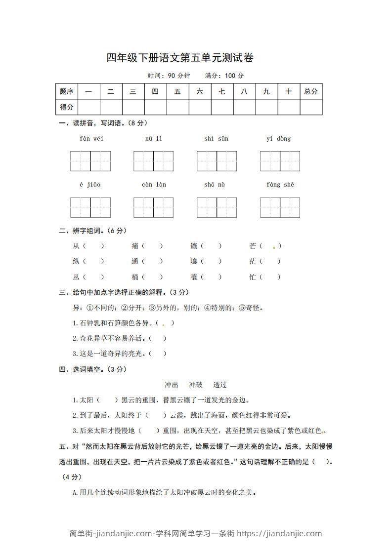 四下语文第五单元测试卷-2-简单街-jiandanjie.com